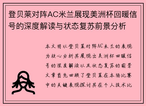 登贝莱对阵AC米兰展现美洲杯回暖信号的深度解读与状态复苏前景分析
