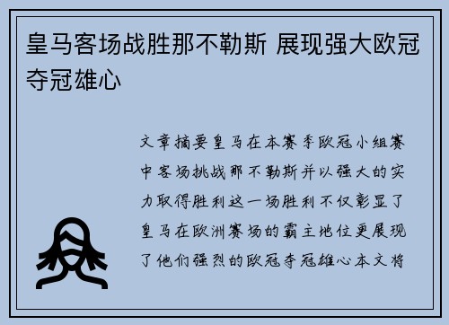 皇马客场战胜那不勒斯 展现强大欧冠夺冠雄心