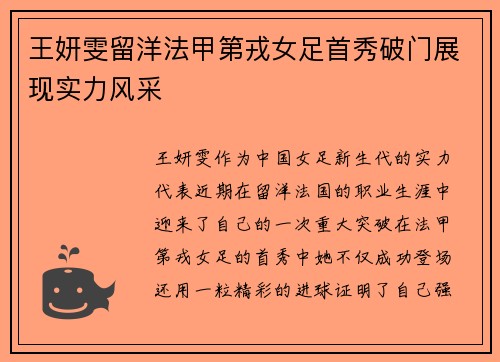 王妍雯留洋法甲第戎女足首秀破门展现实力风采