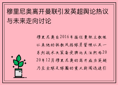 穆里尼奥离开曼联引发英超舆论热议与未来走向讨论