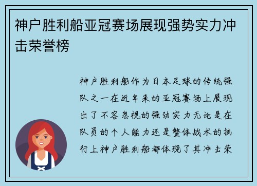 神户胜利船亚冠赛场展现强势实力冲击荣誉榜