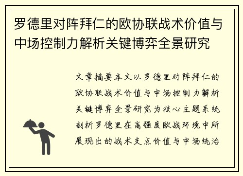 罗德里对阵拜仁的欧协联战术价值与中场控制力解析关键博弈全景研究