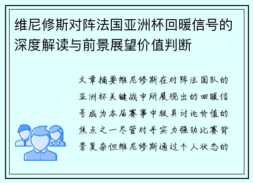 维尼修斯对阵法国亚洲杯回暖信号的深度解读与前景展望价值判断