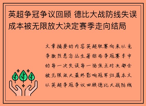英超争冠争议回顾 德比大战防线失误成本被无限放大决定赛季走向结局
