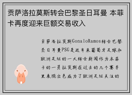 贡萨洛拉莫斯转会巴黎圣日耳曼 本菲卡再度迎来巨额交易收入