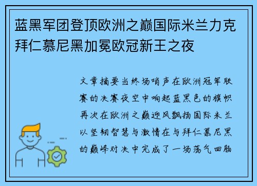 蓝黑军团登顶欧洲之巅国际米兰力克拜仁慕尼黑加冕欧冠新王之夜