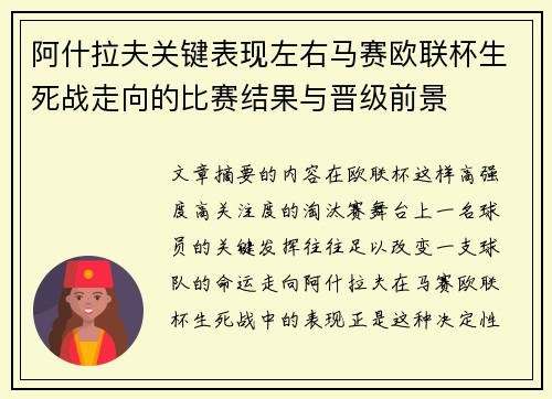 阿什拉夫关键表现左右马赛欧联杯生死战走向的比赛结果与晋级前景