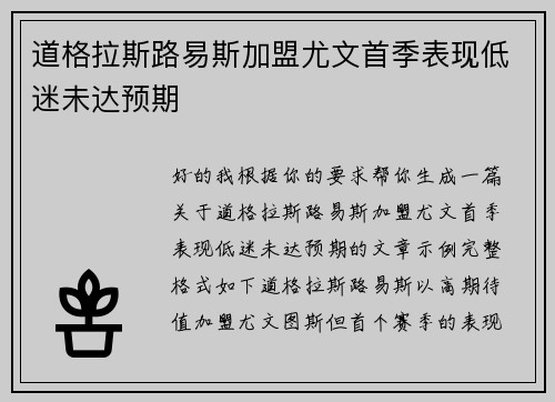 道格拉斯路易斯加盟尤文首季表现低迷未达预期