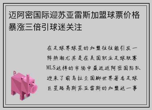 迈阿密国际迎苏亚雷斯加盟球票价格暴涨三倍引球迷关注